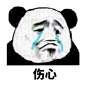 熊猫伤心