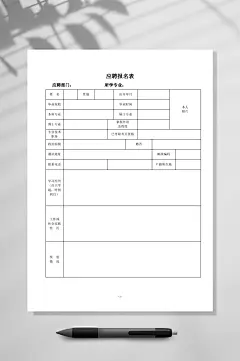 应聘报名表空白表格简历竖版WORD-众图网