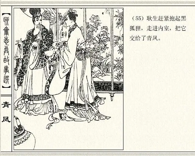 五万部经典连环画库珍藏版-聊斋志异02-青凤-花瓣网