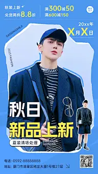 服饰箱包男装店铺秋季上新促销活动打折满减套装竖版海报
