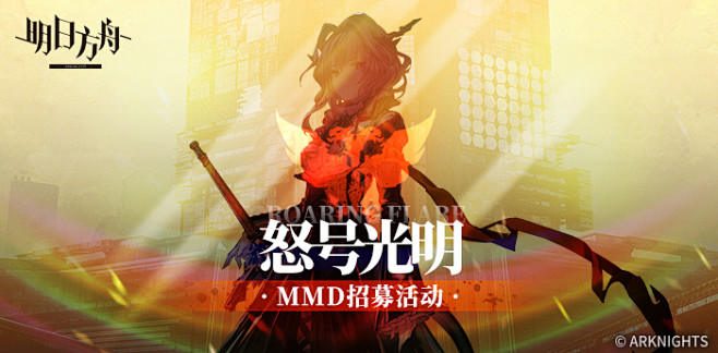明日方舟怒号光明mmd招募活动开启啦