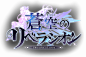 協力アクションRPG 蒼空のリベラシオン