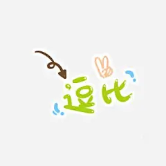 可爱卡通幼儿装饰逗比字体 免抠png 设计图片 免费下载 页面网页 平面电商 创意素材
