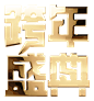 快闪红色鎏金年会年终盛典峰会论坛邀请函-易企秀