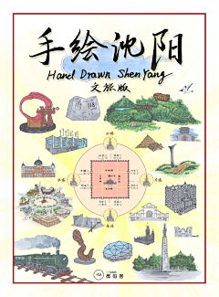 手绘沈阳文化旅游城市地图-花瓣网|陪你做生活的设计师 | 更新4.0版本