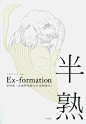 原研哉 Ex-formation 半熟