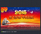 羊帆起航2015羊年企业年会舞台背景图下载