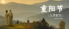 九九重阳节祝福人物实景公众号首图