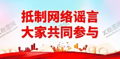 抵制网络谣言 【酷图网】抵制网络谣言,打击网络谣言,网络谣言,反对网络谣言,网络安全,网络谣言标语,网络安全标语,网络谣言口号,网络安全口号,网络谣言展板,网络安全展板,网络谣言围挡,网络谣言墙绘,网络谣言海报,网络安全海报,网络谣言宣传,网络安全宣传,网络安全文化,网络安全知识,网络安全教育,网络安全挂画,网络安全意识