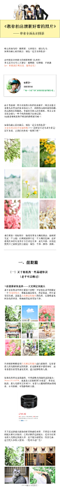 ♪( ´▽｀) 如何拍出清新好看的照片？
—— 九张图带你全面认识摄影

 Contents：
◽️p1-p2 关于相机的一些基本知识
◽️p3 摄影的意义——在生活中发现美
◽️p4 拍照角度、拍照技巧、构图方式
◽️p5 摄影与色彩的关系、颜色搭配与控制
◽️p6 Lightroom、Photoshop打造清新照片
◽️p8 手机前期拍摄技巧、模拟单反虚化效果
◽️p9 手机调色软件、滤镜的选用、清新色调
◽️viedo:清新人像的拍摄 L厌冷-的秒拍视频

抄送@丸子安利菌 @APP菌  ​​​  