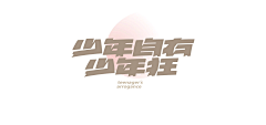 冷鱼采集到字体