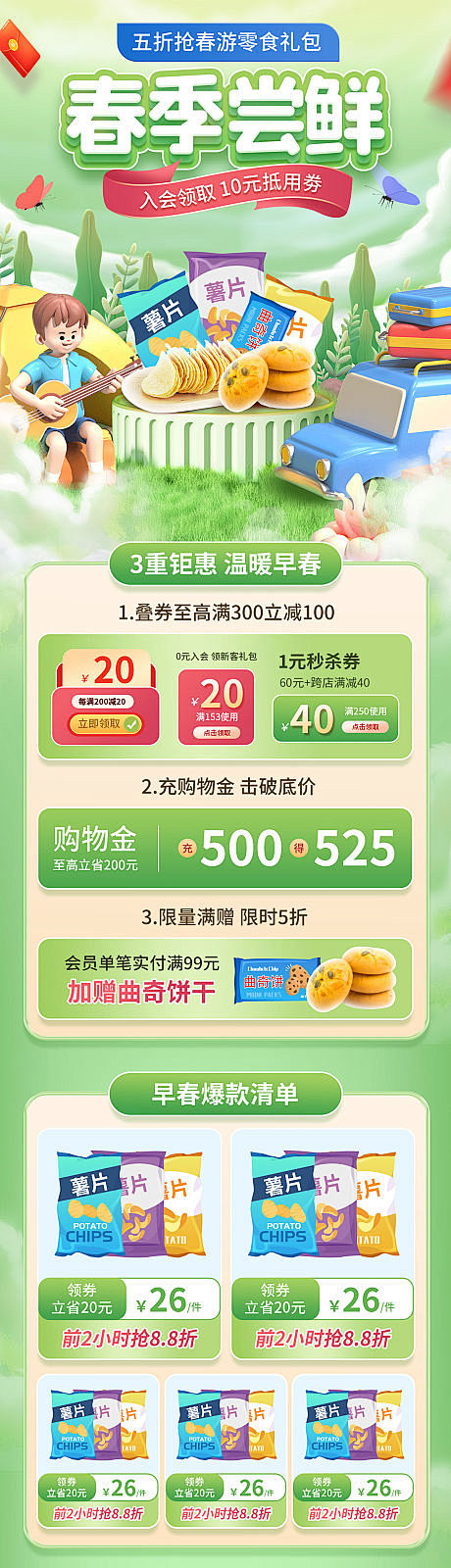 春季零食促销活动首页-源文件