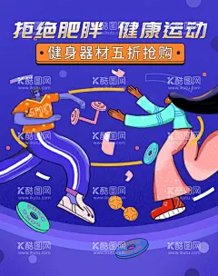 拒绝肥胖健身运动  - 源文件下载【酷图网】体育用品海报,团购体育用品,体育用品单页,体育用品店,体育用品促销,体育器材,体育器材促销,健身器材,健身用品,健身器材海报,健身器材广告,体育店,体育店广告,体育店海报,体育器材海报,运动器材,运动器材促销,运动器材广告,体育健身器材,教学器材,运动器械,体育器械,学生体育用品,校园体育用品