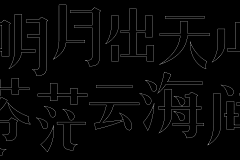 刘兵克采集到中秋佳节古诗词字体设计