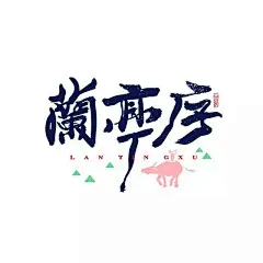 他重新设计了周杰伦100首歌的字体，点燃了无数人的青春！ : 字体下载,字由是为设计师量身定做的一款字体管理工具。这里收集了国内外上千款精选字体，不仅让你轻松、自由和高效的使用字体，还为你展示了每款字体的详细信息和精选的字体文章。字由将成为你设计中的好帮手，让你领略字体在设计中的更多精彩。