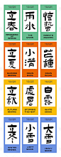 二十四节气书法字体海报-源文件