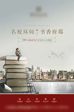 海报  地产   教育  学区   学生 书本 活动   中式