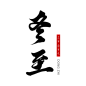 手写二十四节气毛笔字套图之冬至艺术字