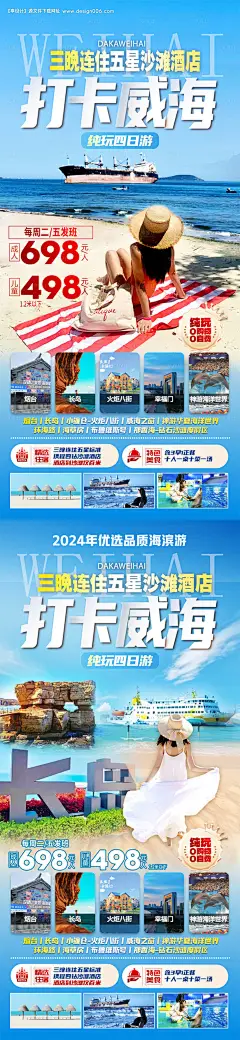 源文件下载【山东旅游海报】编号：34470024746383224