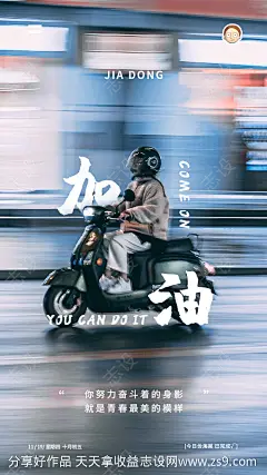 奋斗加油创意海报-源文件-志设网-zs9.com