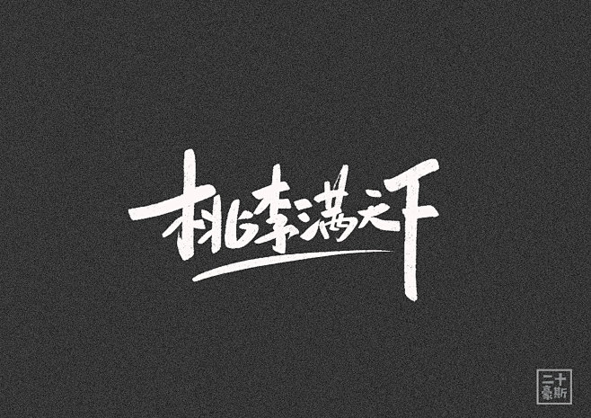 桃李满天下#字体练习#