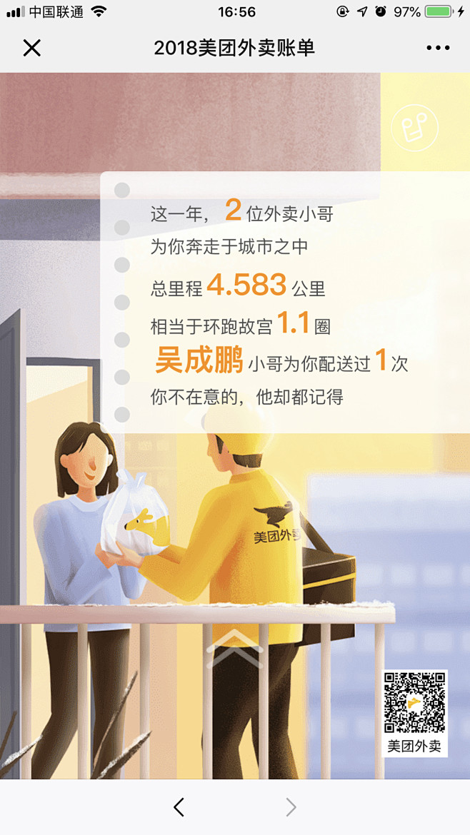 2018年美团年度账单