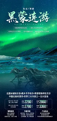东北旅游旅行社手机海报