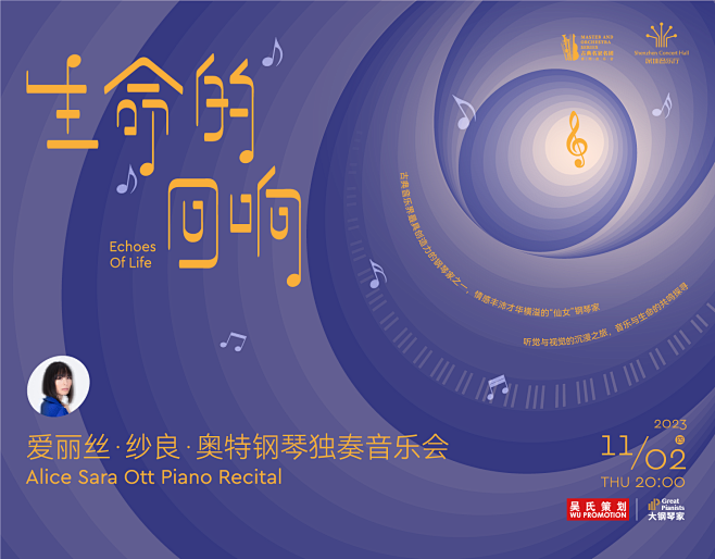 古典名家名团 生命的回响——爱丽丝•纱良...