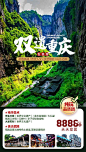 【源文件下载】 海报 旅游 重庆 风景 景点