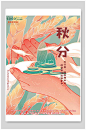 秋分