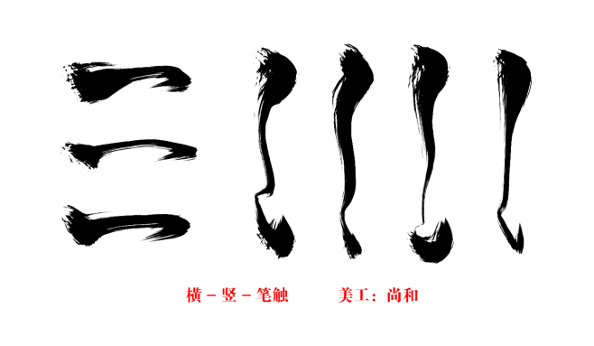 横竖笔触1-花瓣ID：OSH尚和