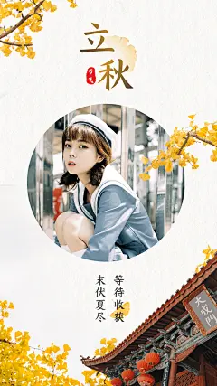 8.7立秋节实景风创意海报