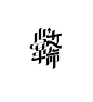 汉字字体设计的组合技巧和美感