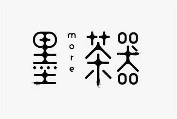 【实用】40例汉字logo设计