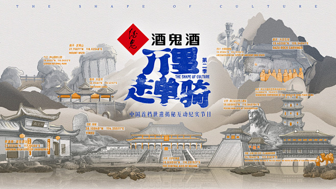 世遗揭秘互动纪实节目 