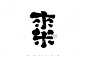 来米
