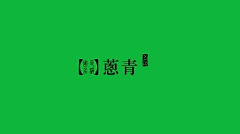 愚者Orz采集到参考