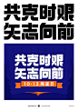 2023作品集-整理的部分字体作品(一)
(重新整理)
-
梁志坚设计师
2023.9.25
#梁志坚字体设计 #品牌设计作品集 #运营视觉设计作品集##商业字体设计#原创设计#原创字体设计#商业设计#运营设计#运营视觉设计#视觉设计#平面设计#视觉传达#视觉传达设计#视传设计##梁志坚字体设计 #坚果造字#字体设计#运营主kv字体设计#运营主kv#主k##主kv #全民招聘助你纳贤#重回2018 #预见未来 #万事如意 #共克时艰矢志向前 #当男人恋爱时 #风趣幽默 #年轻无限