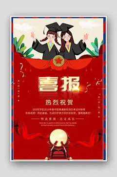 毕业季红色高考喜报海报