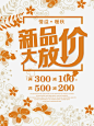 秋季上新海报