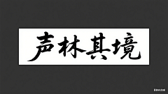 逆子、叫朕父皇采集到字体设计