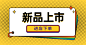 通用新品上市上新海报banner