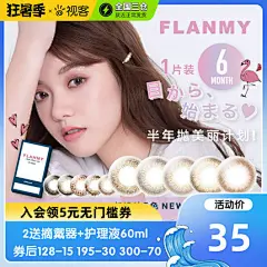 日本Flanmy美瞳半年抛彩色隐形近视眼镜小直径旗舰店1片T-Garden