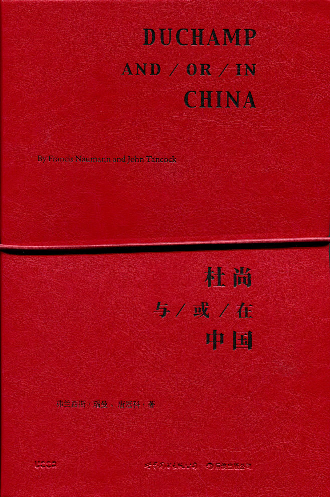 『杜尚 与／或／在 中国』：杜尚，现代主...