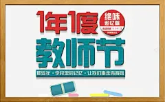 1年1度教师节 教师节海报文案 教师节贺卡设计 黑板 黑板报 黑板报教师节海报psd素材下载 元素 免抠png 设计图片 免费下载 页面网页 平面电商 创意素材