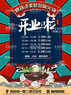 火锅店开业海报  - 源文件下载【酷图网】火锅店海报,火锅店开业,川菜海报,快餐店海报,旋转小火锅,火锅,火锅海报,火锅店展架,四川火锅,鸳鸯火锅,海鲜火锅,火锅宣传,美味海报,火锅优惠,餐厅展架,三鲜火锅海报,特色火锅,重庆,重庆火锅,吃火锅,火锅广告,火锅背景,火锅素材,火锅展架,火锅聚会,火锅店宣传单,美食广告,
