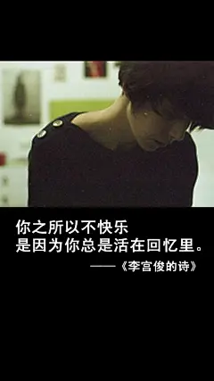 李宫俊的诗文字图片、文字美图、唯美图片、小清新美图、文字控头像、文字控壁纸、iphone6 plus壁纸 (38)