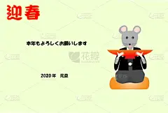 鼠年,贺卡,新年前夕,圣伯纳犬,和服,2020,十二生肖,模板,全家福,长袖和服