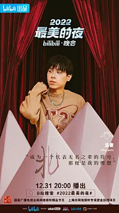 2022最美的夜bilibili晚会 海报
