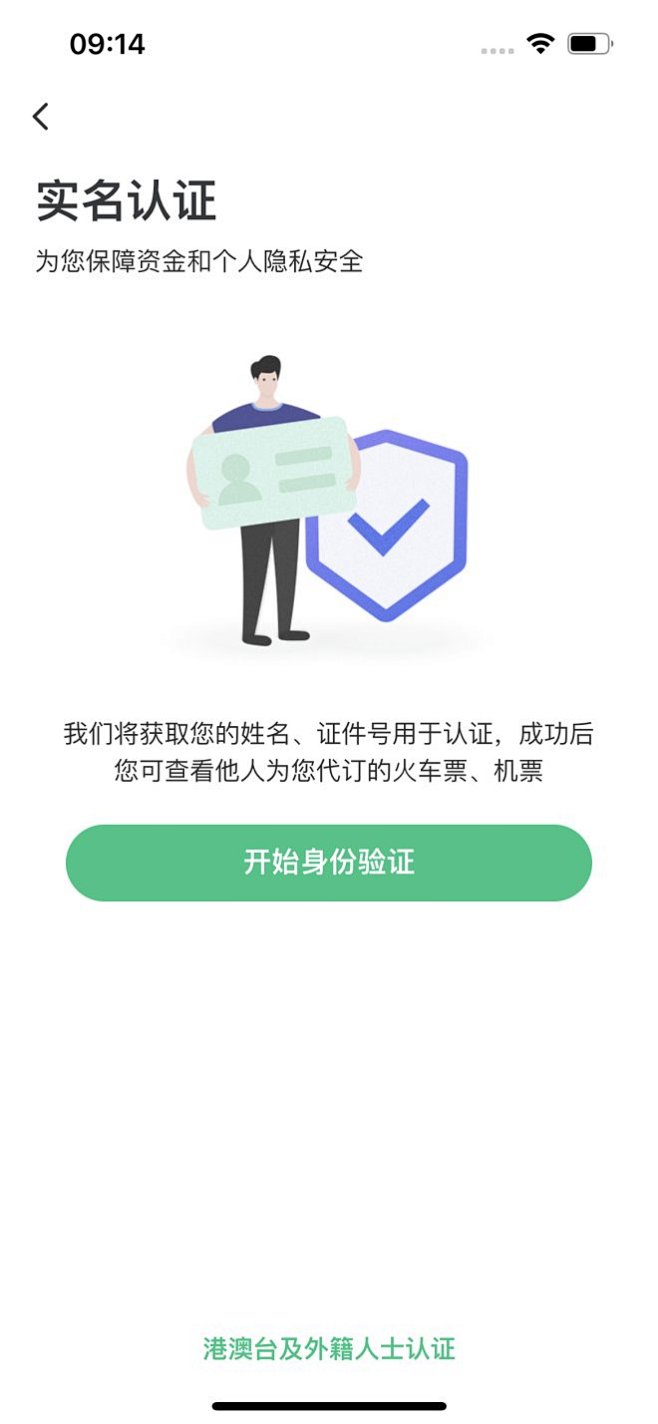 同程旅行 身份认证